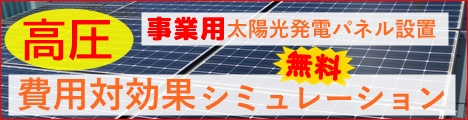 太陽光発電システム事業用高圧シミュレーション