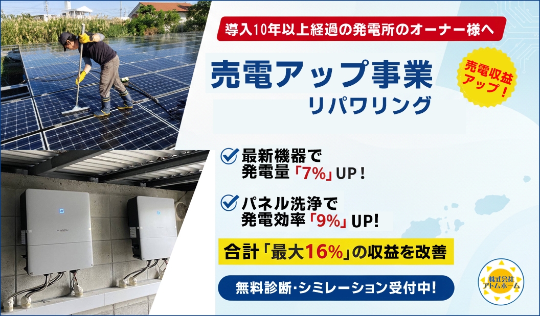 売電アップ事業とは：リパワリングのご提案