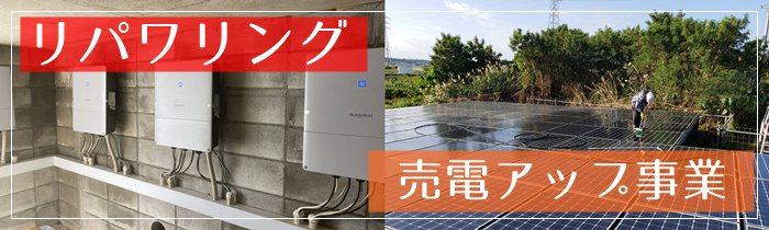 売電アップ事業とは：リパワリングのご提案