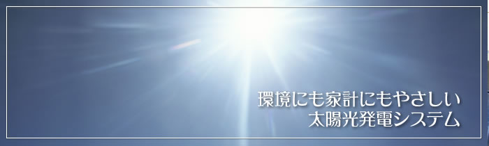 太陽光発電システムとは？　沖縄でご検討のあなたへ