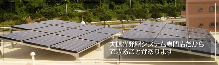 太陽光発電システム実績ならアトムホーム沖縄