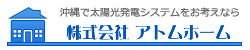 太陽光発電沖縄アトムホームロゴ