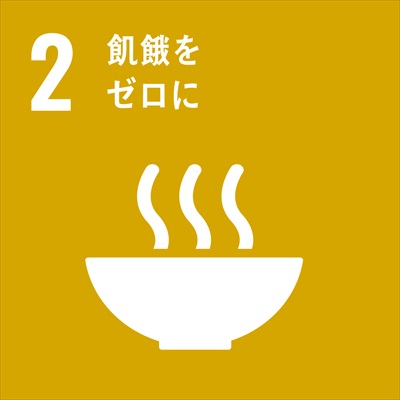 SDGs飢餓をゼロに