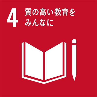 SDGs質の良い教育をみんなに