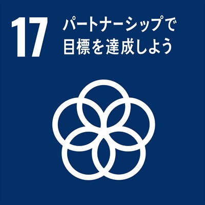 SDGsパートナーシップで目標を達成しよう