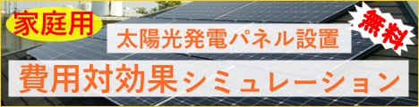 太陽光発電システム家庭用低圧シミュレーション