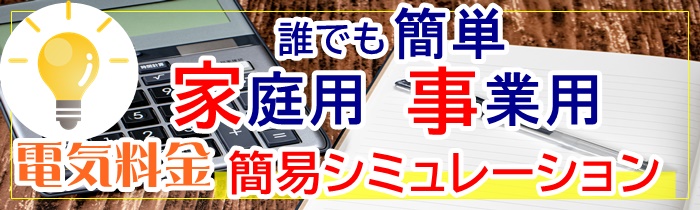 電気代シミュレーション電力選択