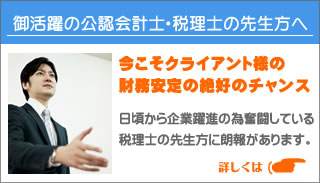 公認会計士・税理士の先生へ